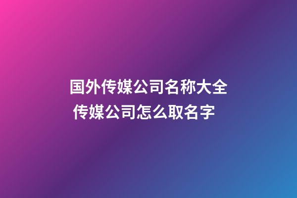 国外传媒公司名称大全 传媒公司怎么取名字